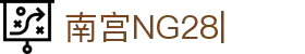 NG28【南宫28】相信品牌的力量